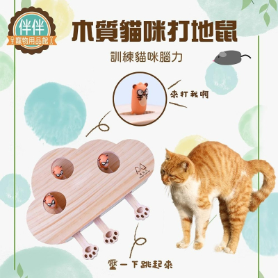 [台灣現貨 快速出貨]逗貓玩具 貓咪打地鼠 木質貓打地鼠 打地鼠 貓咪玩具 雲朵實木打地鼠貓玩具 實木玩具