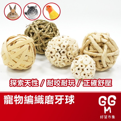 ??台灣現貨 磨牙編織玩具球 草球 兔子玩具 兔子磨牙 編織球 玩具球 小寵玩具球 小寵啃咬 啃咬玩具