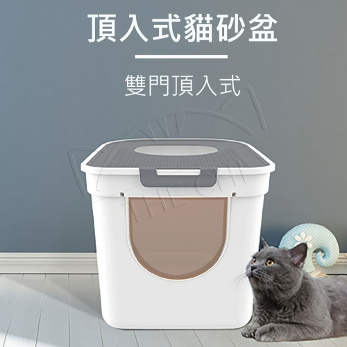【台灣現貨】頂入式貓砂盆 貓砂盆 魔方雙門 大尺寸 大空間 防落砂 貓廁所 封閉式 雙門貓砂盆