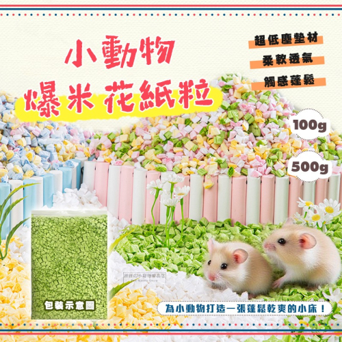【現貨】小動物爆米花紙粒 500g 小動物紙床 墊料 小動物紙墊料 小寵紙床 倉鼠紙床 倉鼠紙床 倉鼠墊料 黃金鼠墊材