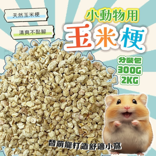 【現貨】小動物玉米梗 倉鼠 刺蝟 小動物墊材 玉米梗墊材 鼠用墊材 黃金鼠 小寵墊材 玉米粒墊材 玉米芯 玉米顆粒墊料