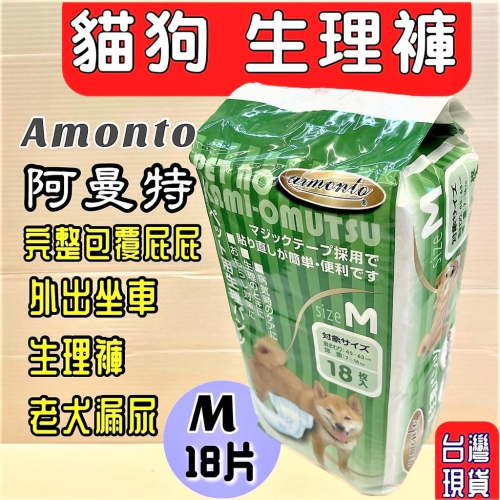 ?妤珈寵物店? 阿曼特 Armonto 寵物用《M號18入/包》紙尿 褲生理褲/拋棄式 尿布 清潔 乾淨 衛生 母狗