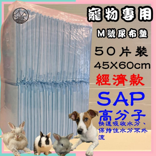 ?妤珈寵物店? M號45cm*60cm~50片 超商2包可取貨 尿布 墊 無香款 品質再升級 吸水力強 犬 狗 貓 兔