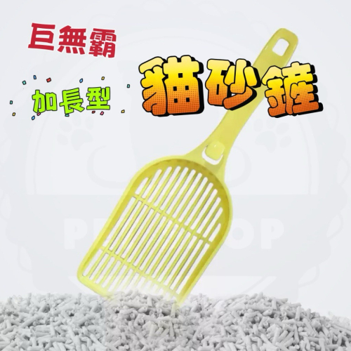 【寵幸】?現貨? 加長型貓砂鏟 貓砂剷 超大貓砂鏟 豆腐砂 礦砂 速篩不沾黏 推薦