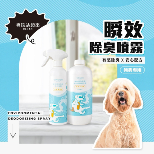 【會員優惠】毛孩站起來?瞬效除臭噴霧｜無毒無害?抑菌除臭?柿子萃取?獨家淨味?譽的生活美食舖 ?26/03
