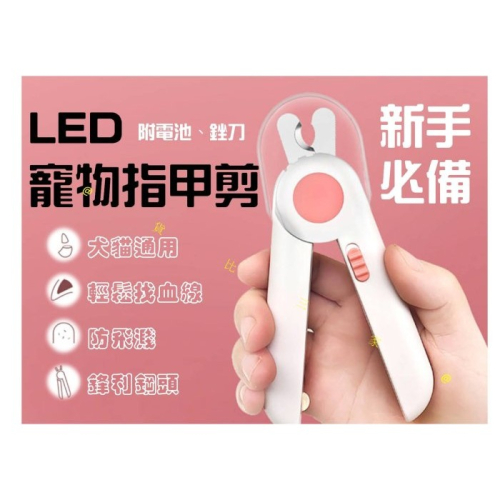 @貨比三家不吃虧@ LED寵物指甲剪 附銼刀電池 寵物清潔美容工具 安全剪刀 修甲磨甲鉗 防出血 新手必備 半月型不銹鋼