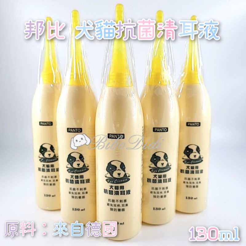 毛球寵物 PANTO 邦比犬貓用抗菌潔耳液130ml 清潔 耳垢 抗菌 消臭