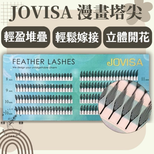 JOVISA 漫畫塔尖睫毛 縵菈 0.07 CC黑色朵毛 現貨 立體開花 輕鬆嫁接 中式美 漫畫睫毛材料 美睫娜娜
