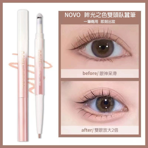 沃霸?novo臥蠶筆 高光臥蠶筆 雙頭臥蠶筆 臥蠶勾勒筆 陰影筆 眼瞼筆 雙頭臥蠶筆臥蠶勾勒筆陰影筆啞光自然眼瞼下至筆