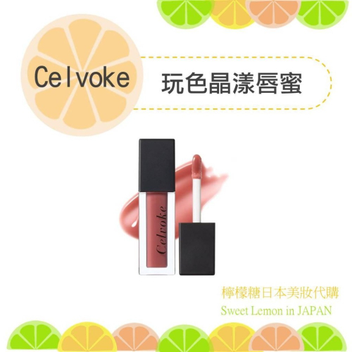 【預購】celvoke 玩色晶漾唇蜜 唇蜜 日本專櫃帶回