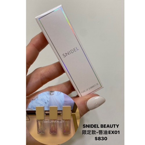 現貨【日本】SNIDEL BEAUTY 限定唇油EX01