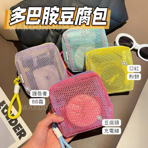 台灣現貨 多巴胺網紗豆腐包 化妝包 口紅包 收納包 數據包 3C包 小包包 小化妝包 衛生棉包 網眼 網狀小包 豆腐包