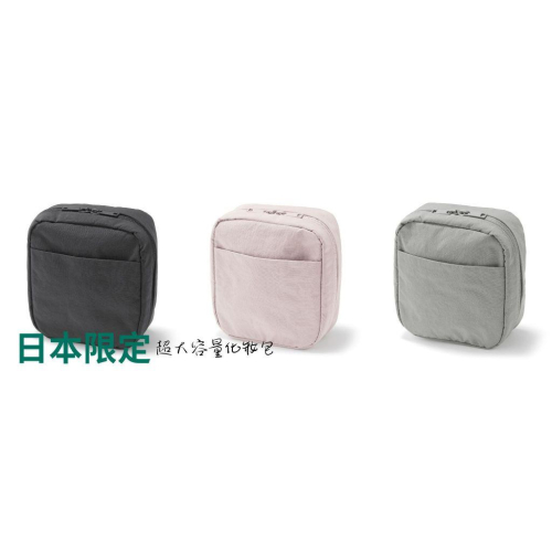 日本限定 無印良品 寬口大化妝包 尼龍彩妝包