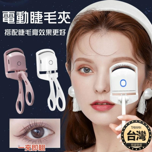 ?台灣現貨+發票 電熱睫毛夾 電燙睫毛夾 卷翹睫毛夾 加熱捲翹睫毛 電動睫毛夾 睫毛捲翹器 睫毛神器 睫毛夾