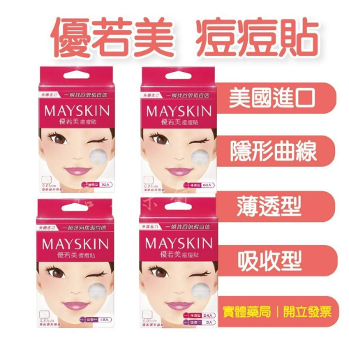 【優若美】myskin 痘痘貼 吸收型 薄透型 隱形曲線 美國進口