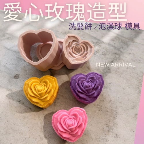 ?星星工坊? 玫瑰花 愛心 玫瑰 Rose洗髮餅模具.皂餅模具.泡澡錠模具 泡澡球 洗髮餅 造型