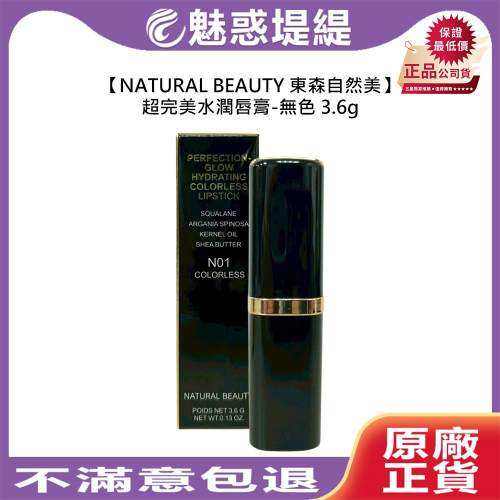 【魅惑堤緹?】NATURAL BEAUTY 東森自然美 超完美水潤唇膏-無色 3.6g 潤唇膏 護唇膏 唇膏 保濕