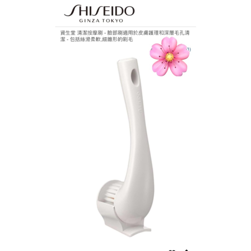 ♥️SHISEIDO 資生堂 清潔按摩刷