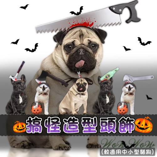 【台灣出貨開發票】❤寵物用品 萬聖節搞怪造型頭飾 萬聖節 寵物變裝 創意貓狗變裝 寵物頭飾【WOWWOW】