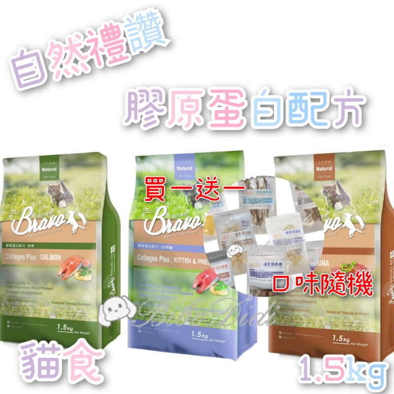毛球寵物 Bravo 自然禮讚 （買一送一凍乾） 貓食 膠原蛋白配方 鮭魚 鮪魚 幼母貓 鮭魚+雞肉 1.5kg