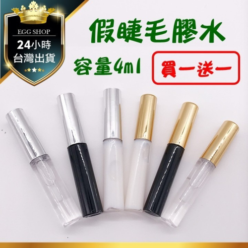 【台北24H出貨】假睫毛膠水 睫毛膠 假睫毛專用膠水 黏貼假睫毛 粘貼 速乾 持久耐用 輕鬆配戴 不刺激 無異味 超好用