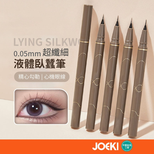 超纖細液體臥蠶筆 0.05mm 液體臥蠶筆 防水 不暈染 眼線筆 眼線液筆 眼妝 眼線 臥蠶 彩妝品【MZ0309】
