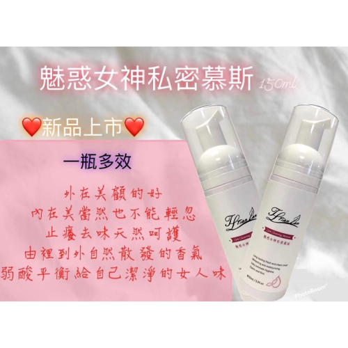 魅惑女神私密慕斯150ml新品上市優惠中原價980