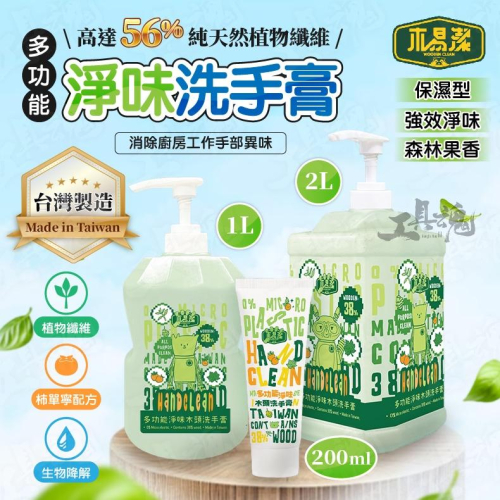 【多容量】多功能淨味洗手膏 木易潔 家庭必備 油垢 油汙 戶外 露營 廚房 家用 餐飲業 職人專用 洗手粉 洗手劑