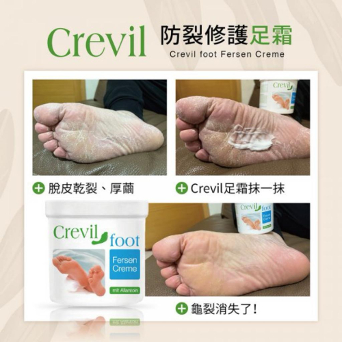 MU現貨 【德國CREVIL】防裂修護足霜250ml