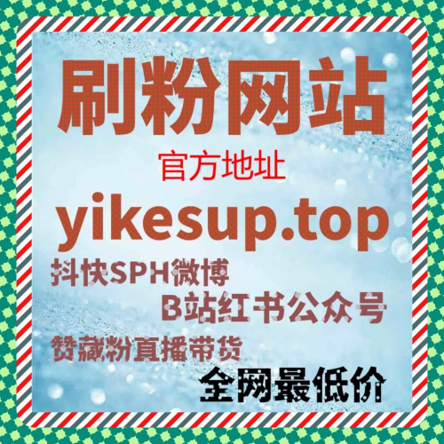 基于自动化平台逻辑的种草内容粉丝结构优化路径