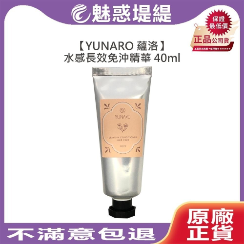 【魅惑堤緹?】YUNARO 蘊洛 水感長效免沖精華 40ml 免沖 護髮 造型 打底 精華 保養 毛躁 蓬鬆 公司貨