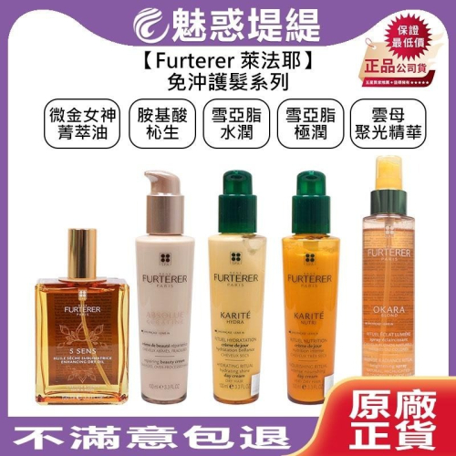 【魅惑堤緹?】Rene Furterer 萊法耶 微金女神菁萃油 雪亞脂水潤修護乳 胺基酸杺生修護乳 免沖 護髮