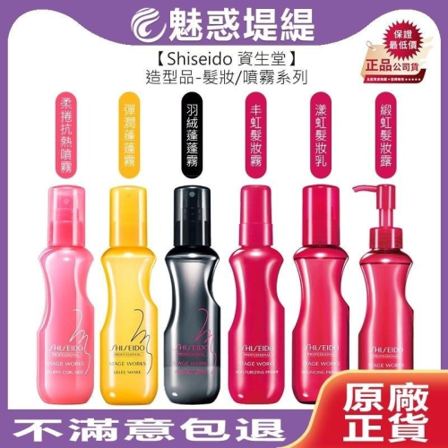 【魅惑堤緹?】Shiseido 資生堂 柔捲抗熱噴霧 羽絨/彈潤蓬蓬霧 漾虹髮妝乳 緞虹髮妝露 髮妝 公司貨