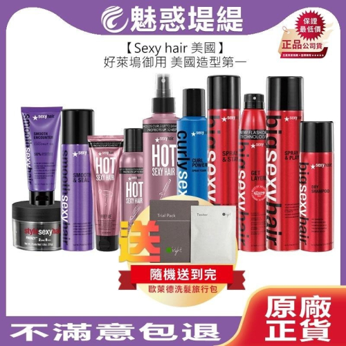 【魅惑堤緹?買就送】Sexy hair 性感秀髮 豐盈/順感/抗熱/彈力/自我風格系列 造型 多層次快乾霧 抗毛躁