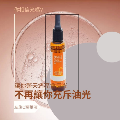 左旋C精華液