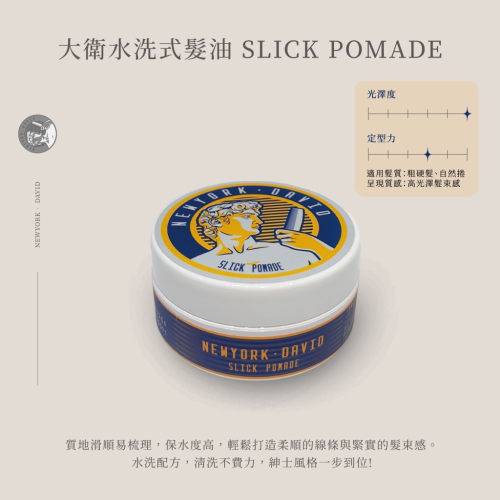 【紐約·大衛】大衛水洗式髮油 （紳士油頭適用）80mL