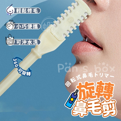 旋轉鼻毛刀 ?? 清理鼻毛神器 鼻毛修剪器 雙面鼻毛刀 鼻孔剃毛刀 鼻毛剪刀 鼻毛刀 剪鼻毛 鼻毛剪 鼻毛 剪刀