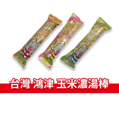 大象的鼻子?台灣??【單條】玉米濃湯棒 鴻津食品 起司玉米棒 海苔玉米棒 玉米棒 台灣 古早味 零嘴 單支