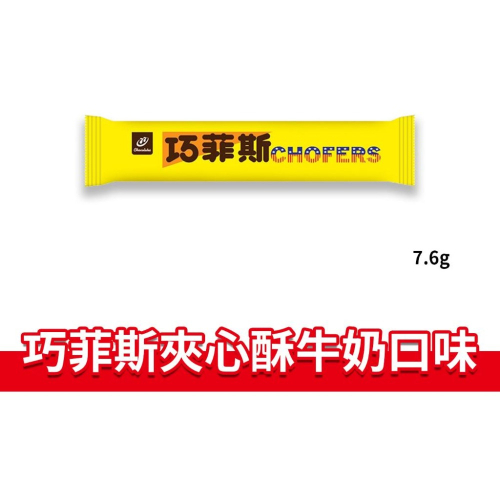 大象的鼻子?台灣??巧菲斯夾心酥 牛奶口味 夾心酥 外層巧克力 宏亞 77 7.6g