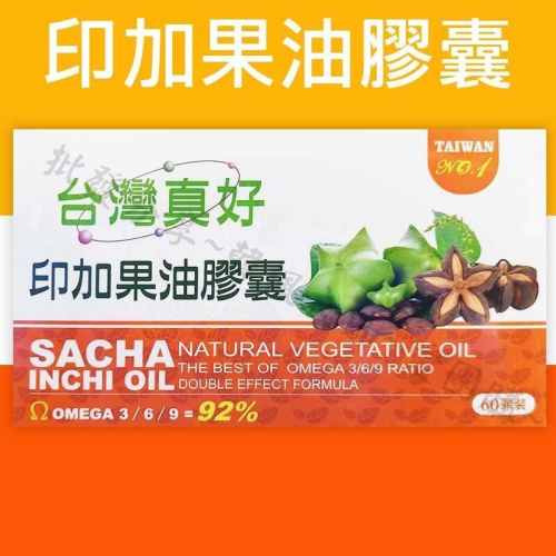 【買10送1】台灣真好 印加果油膠囊 60顆/盒 純印加果油 台灣製造 印加果油 新鮮 SGS認證 24H快速出貨