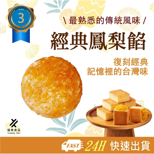 【遠泰食品】烘焙DIY 傳統風味 經典鳳梨餡1kg/袋｜鳳梨酥/糕點專用餡料｜中秋/年節手作烘焙原料