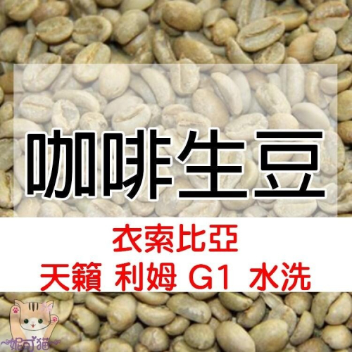 1kg生豆 衣索比亞 天籟 利姆 G1 水洗 - 世界咖啡生豆《咖啡生豆工廠×尋豆~只為飄香台灣》咖啡生豆 咖啡豆