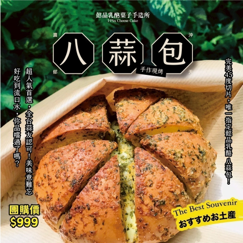 【預購】懿品 限時免運-八蒜包12入香蒜 法式 軟麵包 乳酪 熱銷美食 麵包 起士 手做現烤 (請與其他商品分開結帳)