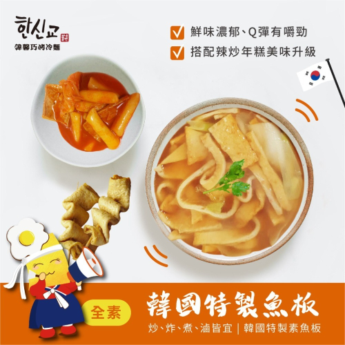韓馨巧韓國魚板（全素）不含五辛及動物性成份