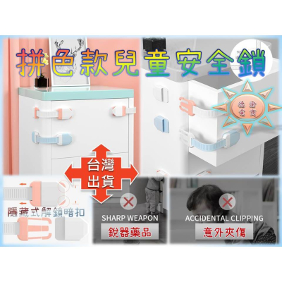 [現貨在台 台灣出貨]拼色款兒童安全鎖 多功能抽屜鎖 兒童安全鎖 冰箱門鎖 櫥櫃安全鎖 防護鎖 防夾手 寶寶安全