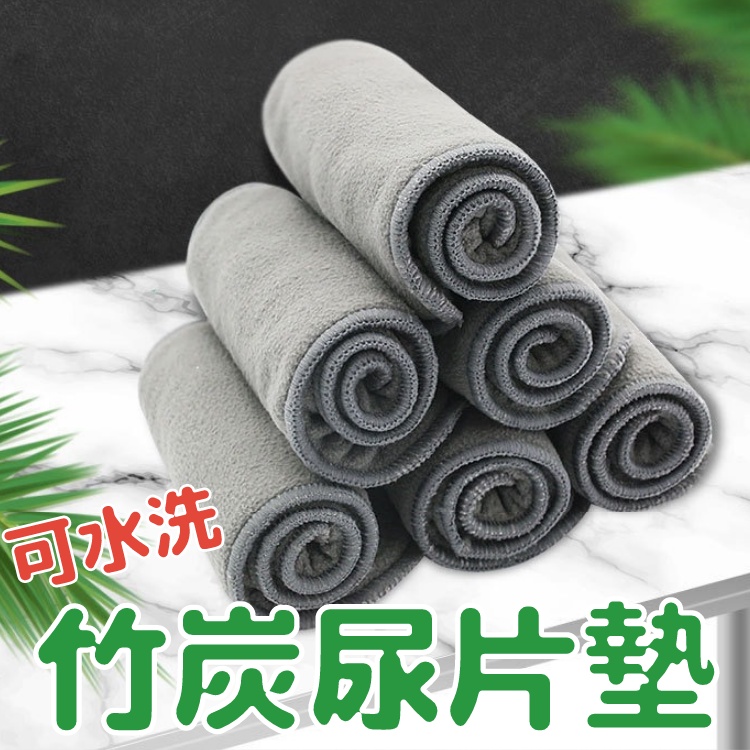 布尿布 學習褲 尿片?竹炭纖維 透氣尿墊 尿墊 吸尿墊 竹炭 尿墊