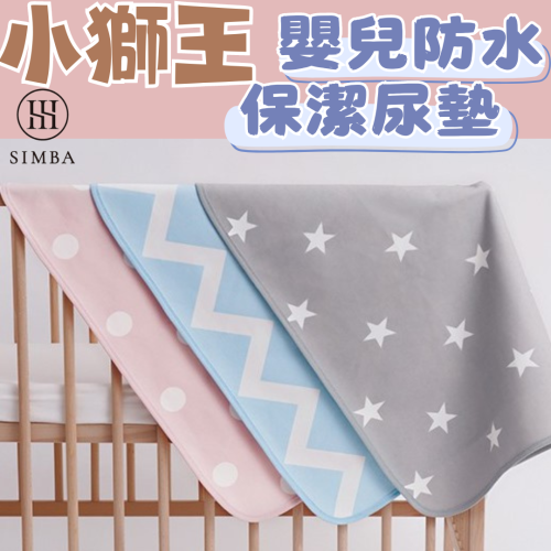 小獅王辛巴 嬰兒防水保潔尿墊 尿布墊/保潔墊/防水墊 (好自藍 / 點粉粉 / 麥麥灰)