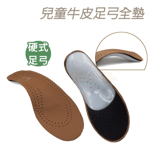 糊塗鞋匠 優質鞋材 C204 兒童牛皮足弓全墊 1雙 兒童足弓墊 兒童牛皮足弓墊