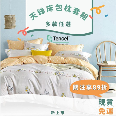 現貨 免運 快速出貨 ｜ 吸濕排汗萊賽爾天絲床包枕套組 鋪棉兩用被套 天絲床包 天絲枕套 枕套 床包 單人 雙人 加大