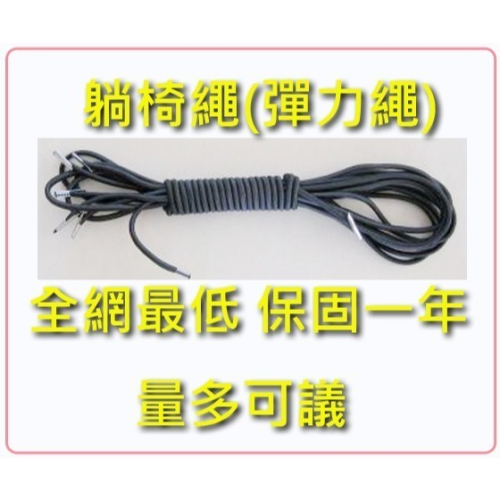**最慢隔天出貨**保固一年品質保證**彈力繩 躺椅繩 牛筋繩 類似跳傘繩